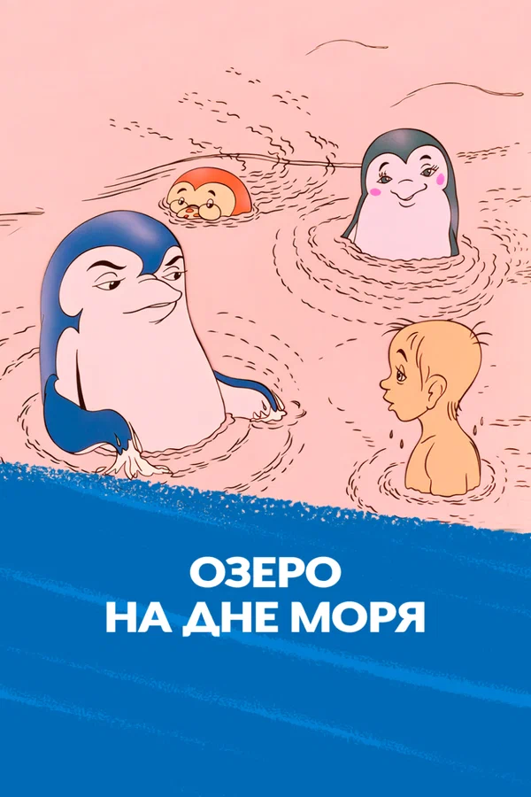 Постер: Озеро на дне моря