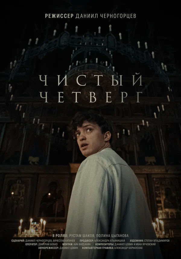 Постер: Чистый четверг