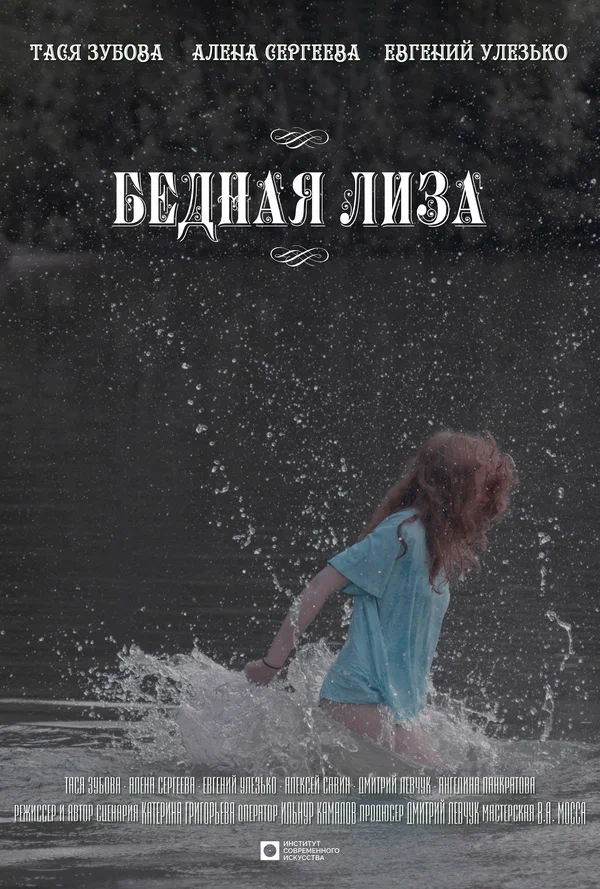 Постер: Бедная Лиза