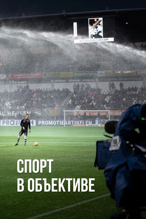 Постер: Спорт в объективе