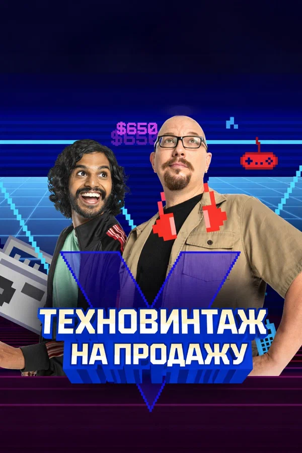 Постер: Техновинтаж на продажу