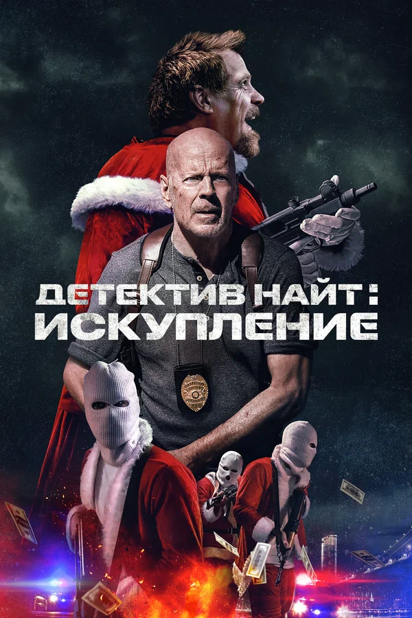 Постер: Детектив Найт: Искупление