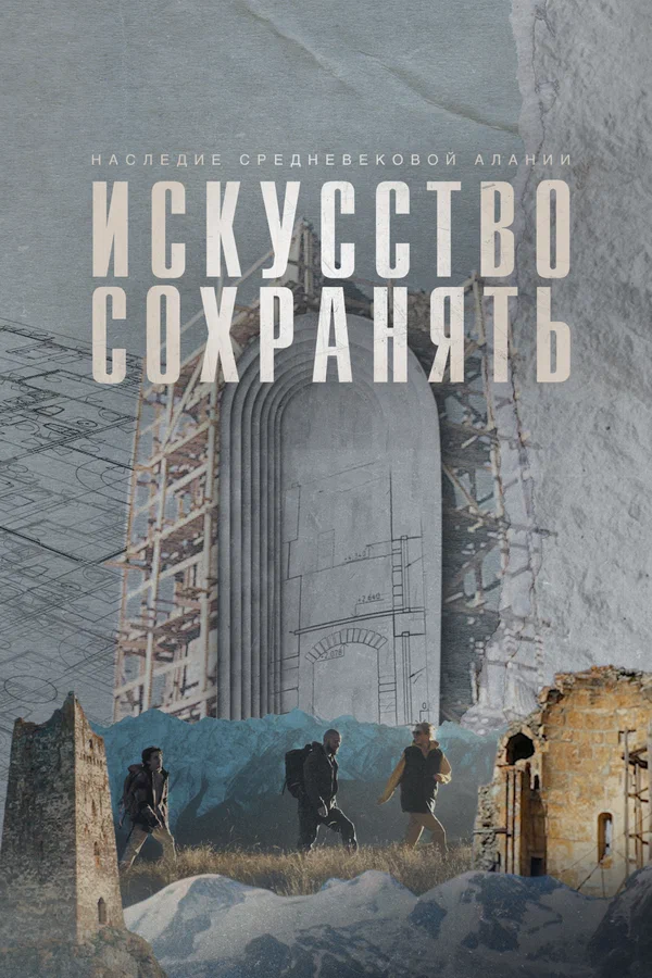 Постер: Искусство сохранять. Наследие средневековой Алании