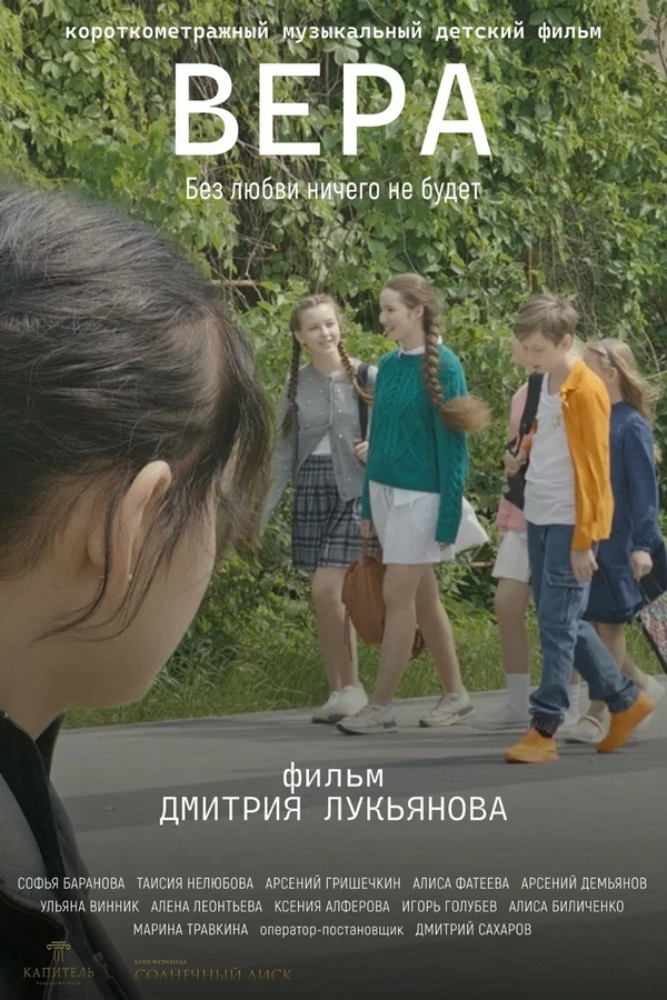Постер: Вера