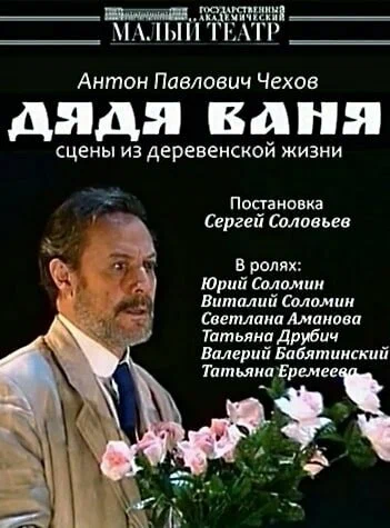 Постер: Дядя Ваня