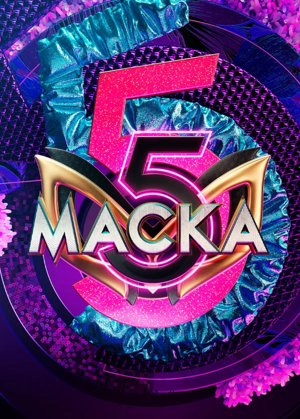 Постер: Маска