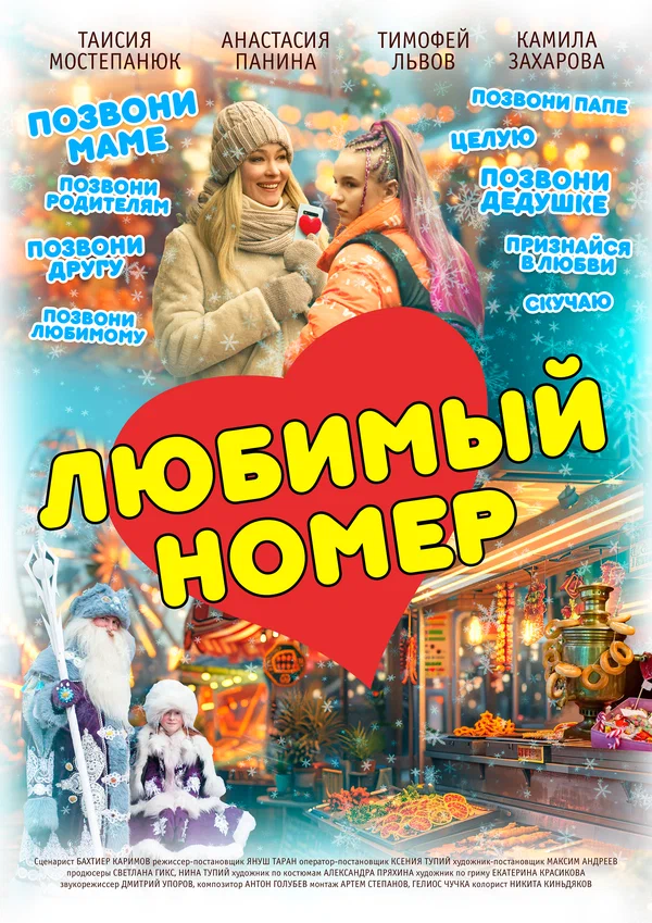 Постер: Любимый номер