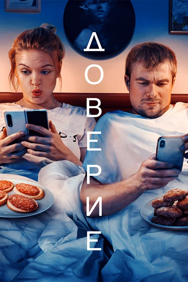 Постер: Доверие
