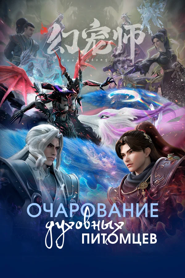 Постер: Очарование духовных питомцев