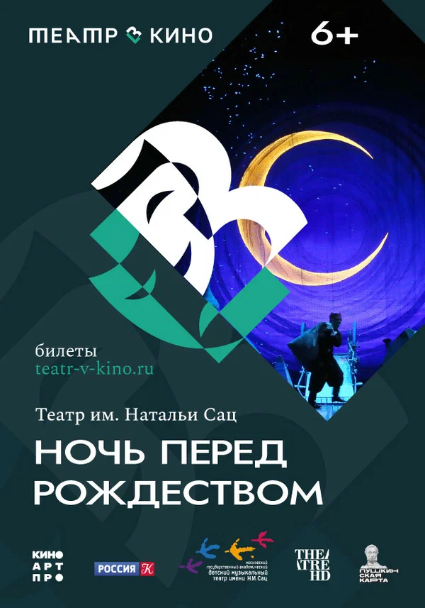 Постер: Театр в кино: Ночь перед Рождеством