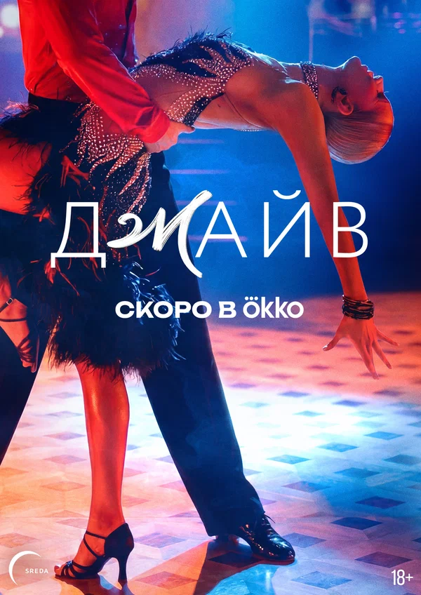 Постер: Джайв