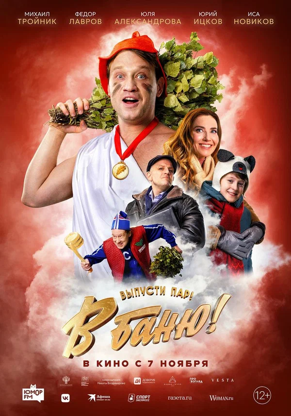 Постер: В баню!