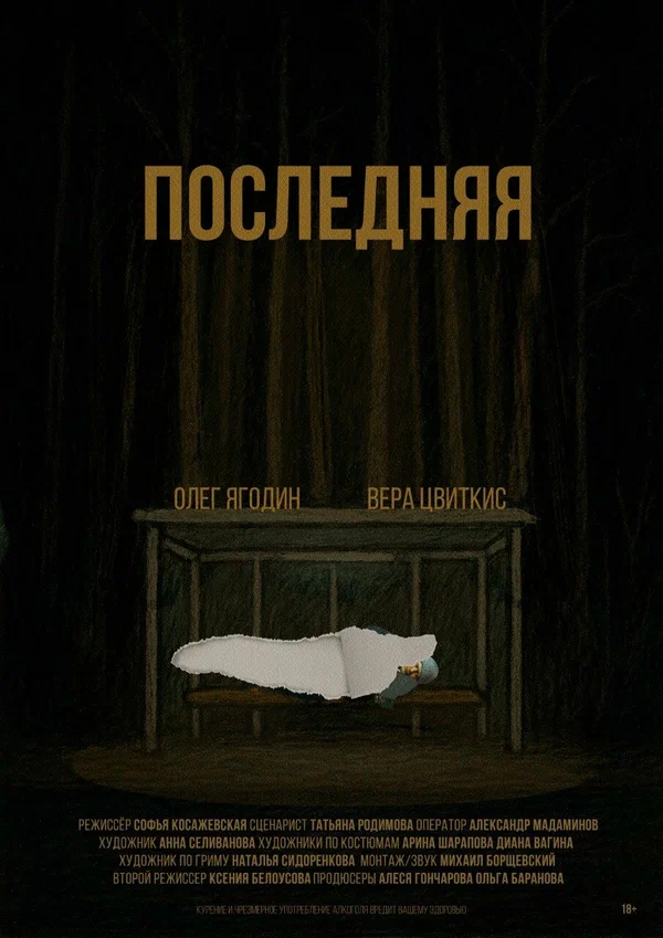 Постер: Последняя