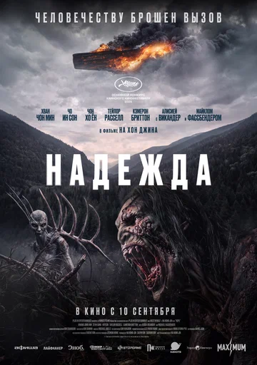 Постер: Надежда