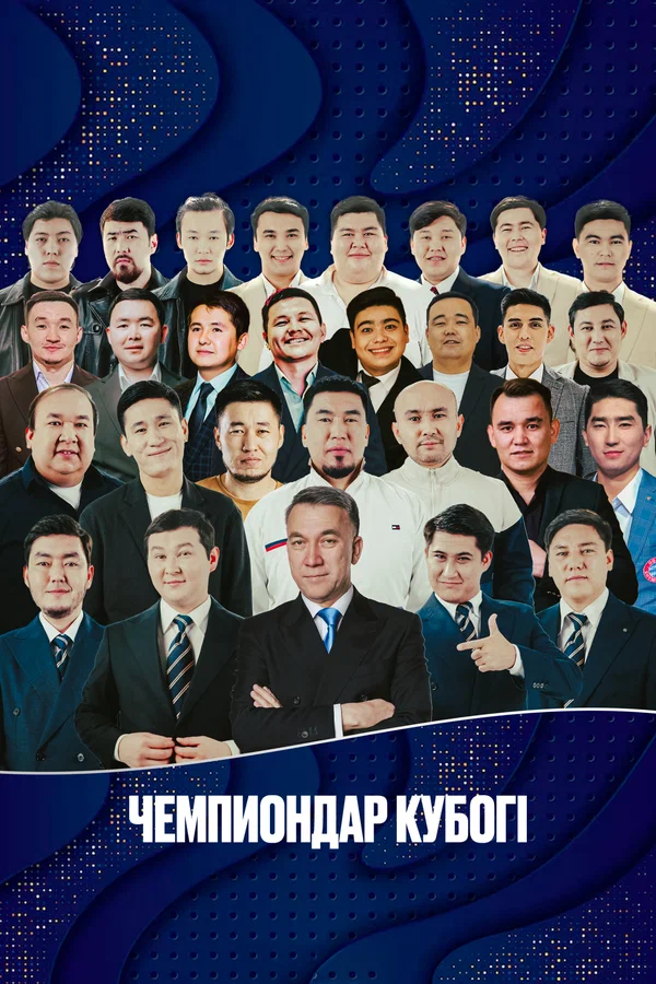 Постер: Кубок Чемпиона