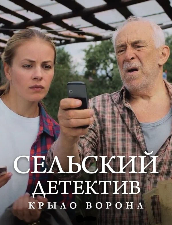 Постер: Сельский детектив 10. Крыло ворона