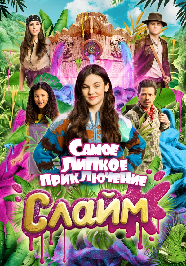 Постер: Слайм. Самое липкое приключение