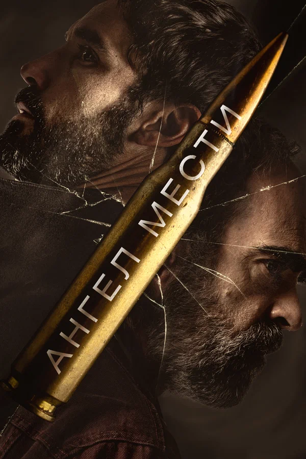 Постер: Ангел мести