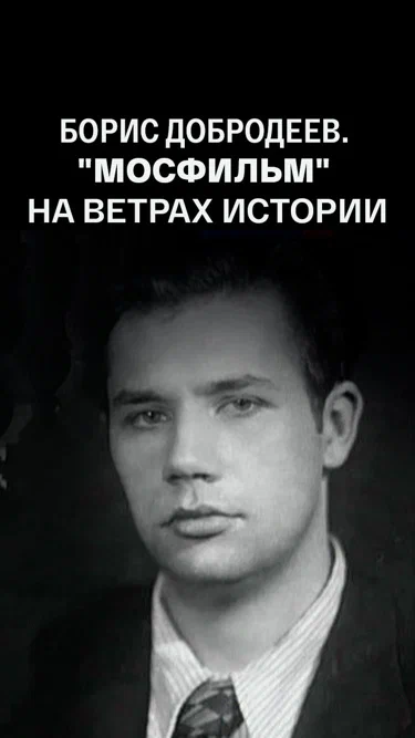 Постер: Борис Добродеев. «Мосфильм» на ветрах истории. От Сталина к Хрущеву. Заметки очевидца