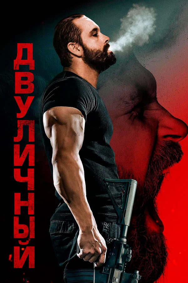 Постер: Двуличный