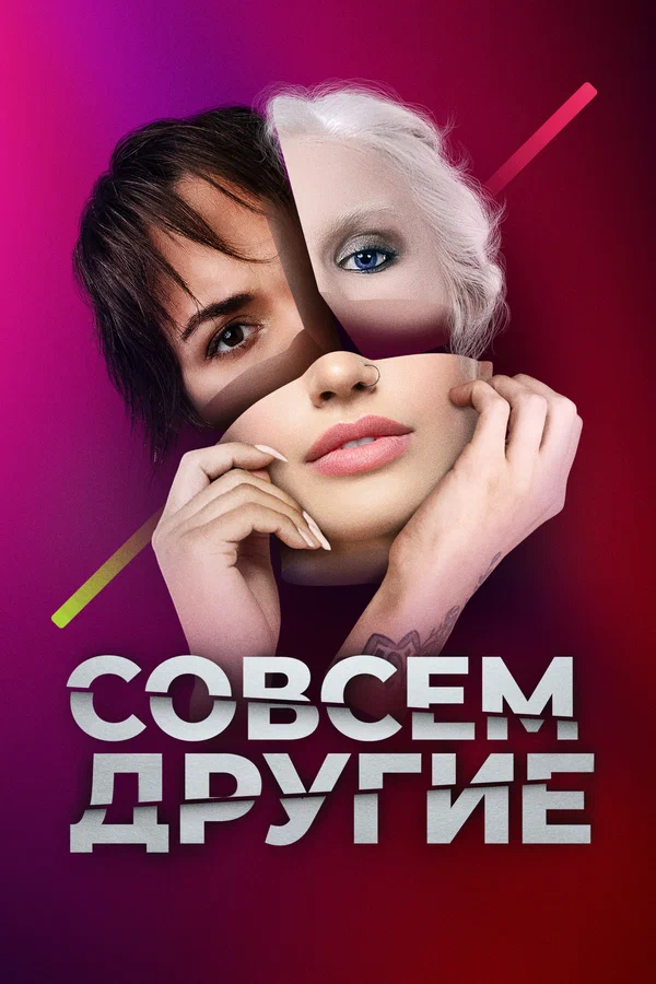 Постер: Совсем другие