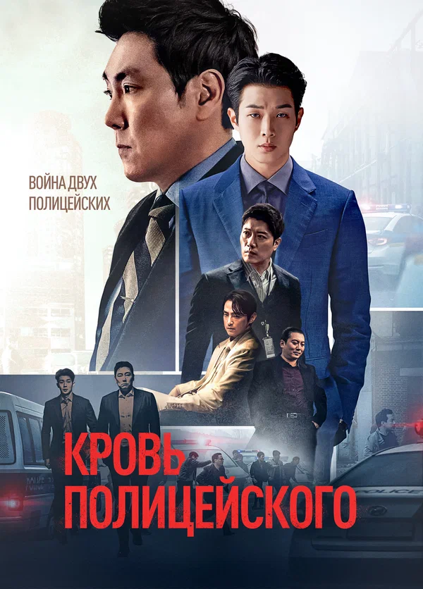 Постер: Кровь полицейского