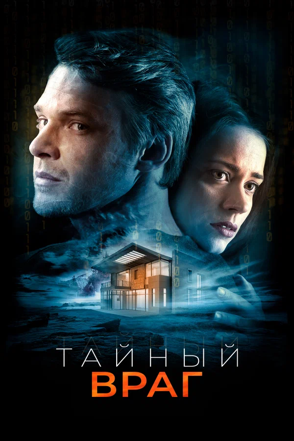 Постер: Тайный враг