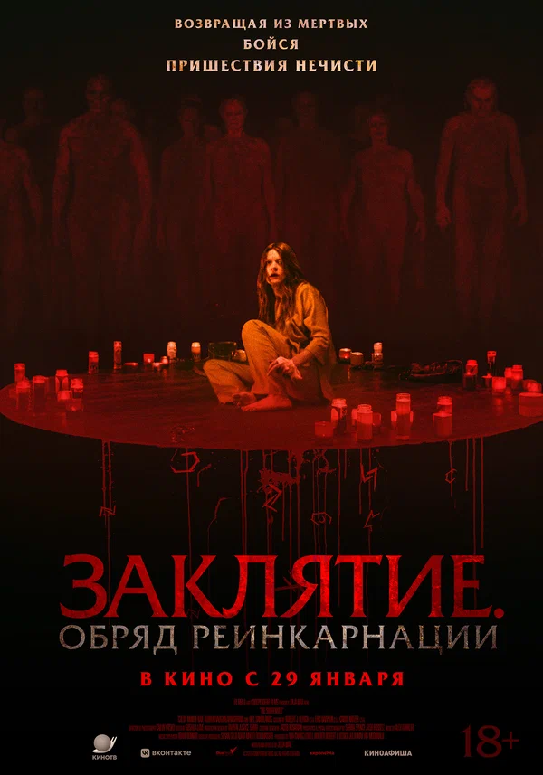 Постер: Заклятие. Обряд реинкарнации