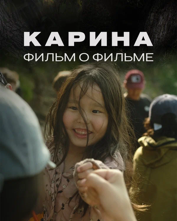Постер: Карина. Фильм о фильме