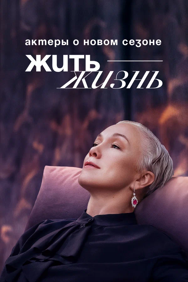 Постер: Жить жизнь. Актеры о новом сезоне