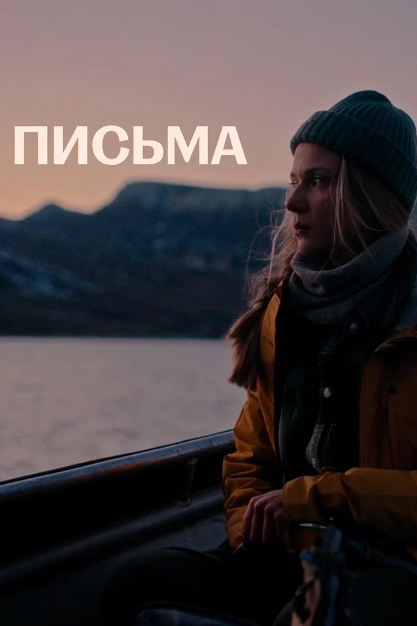 Постер: Письма