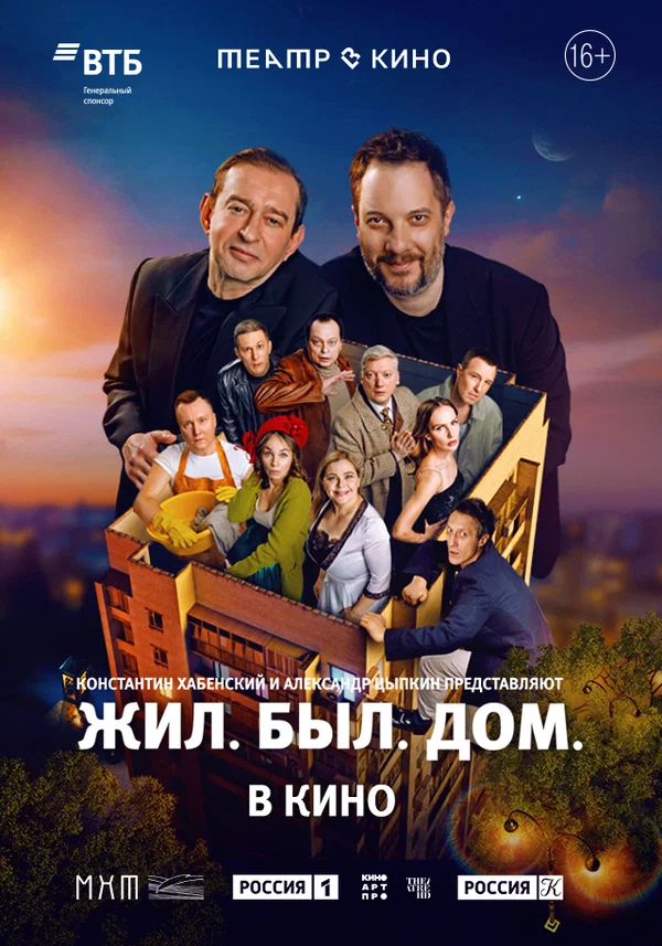 Постер: Театр в кино: Жил. Был. Дом.