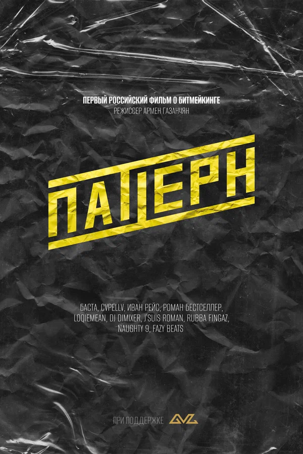 Постер: Паттерн