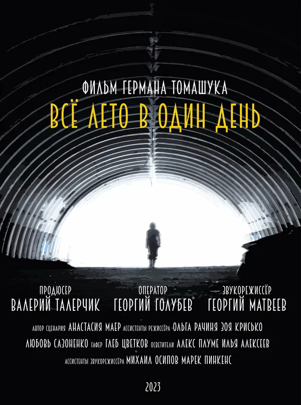 Постер: Всё лето в один день