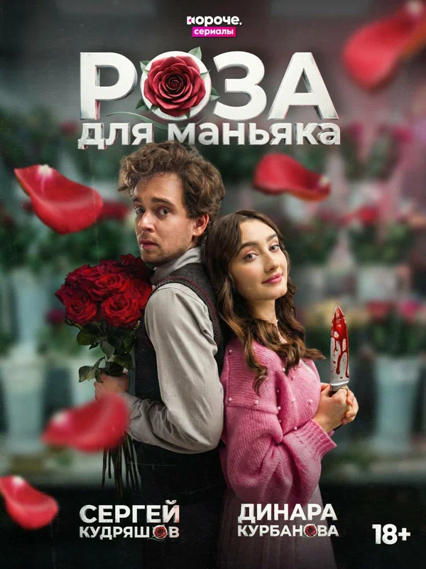 Постер: Роза для маньяка
