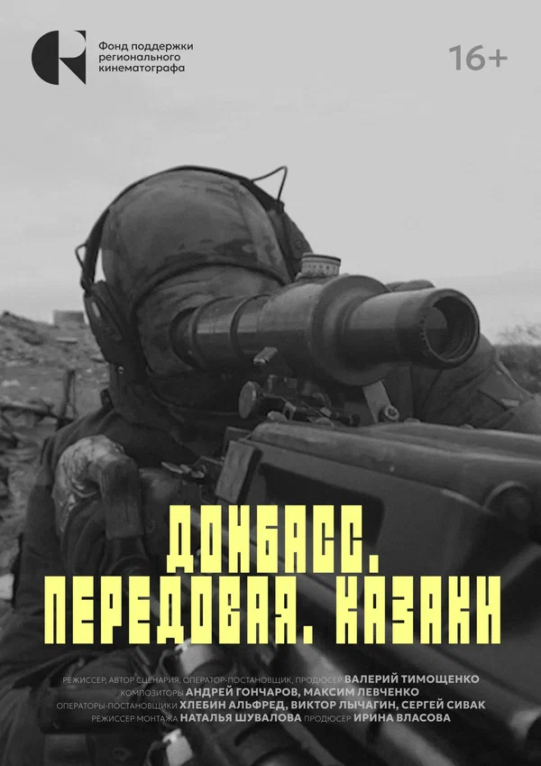 Постер: Донбасс. Передовая. Казаки