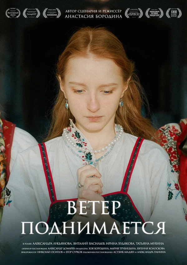 Постер: Ветер поднимается