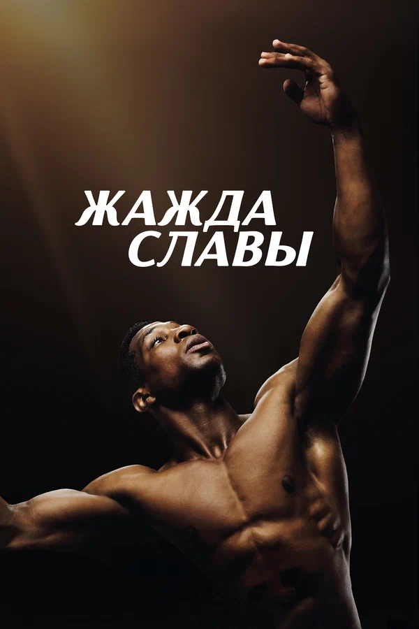 Постер: Жажда славы