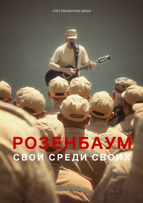 Постер: Розенбаум. Свой среди своих