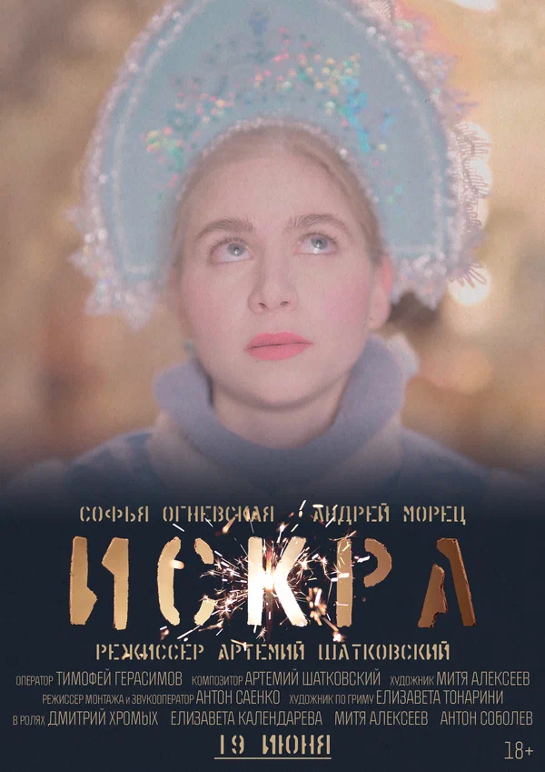 Постер: Искра