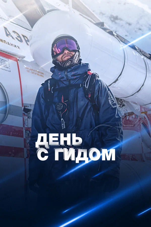 Постер: День с гидом
