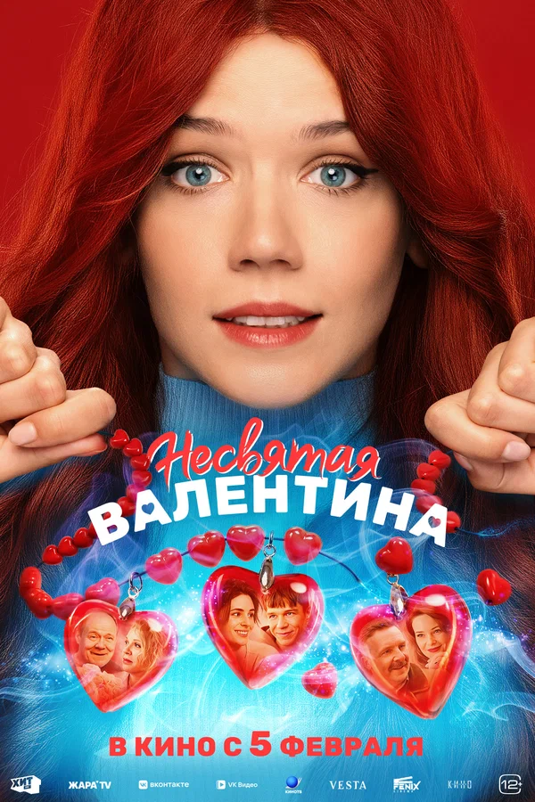 Постер: Несвятая Валентина