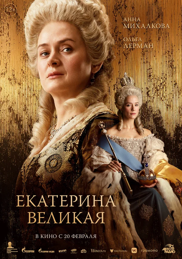 Постер: Екатерина Великая