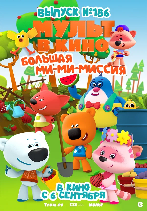 Постер: МУЛЬТ в кино. Выпуск №186. Большая ми-ми-миссия