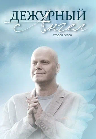 Постер: Дежурный ангел 2