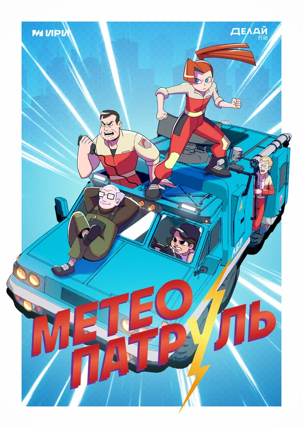 Постер: Метеопатруль