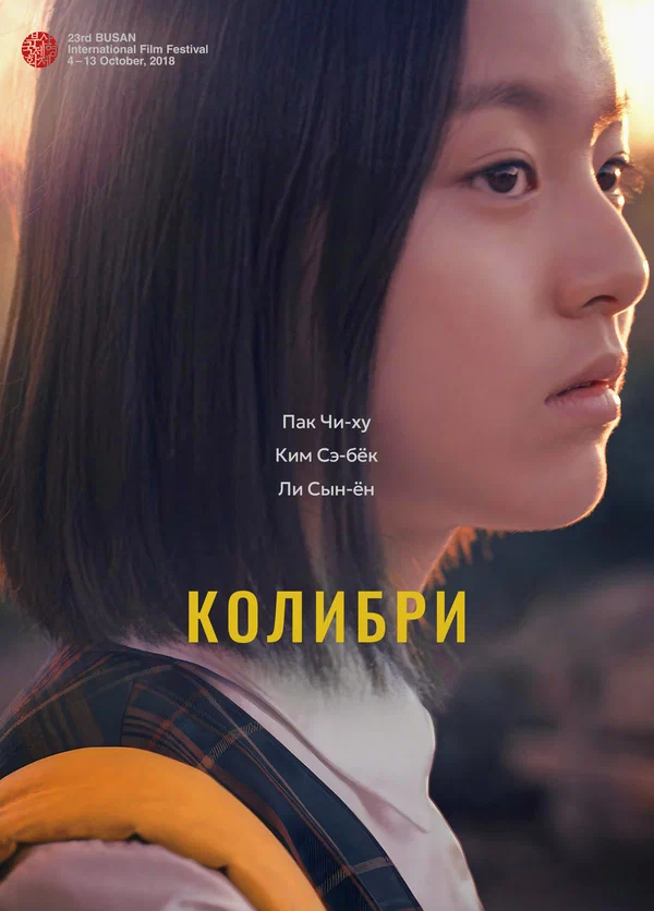 Постер: Колибри