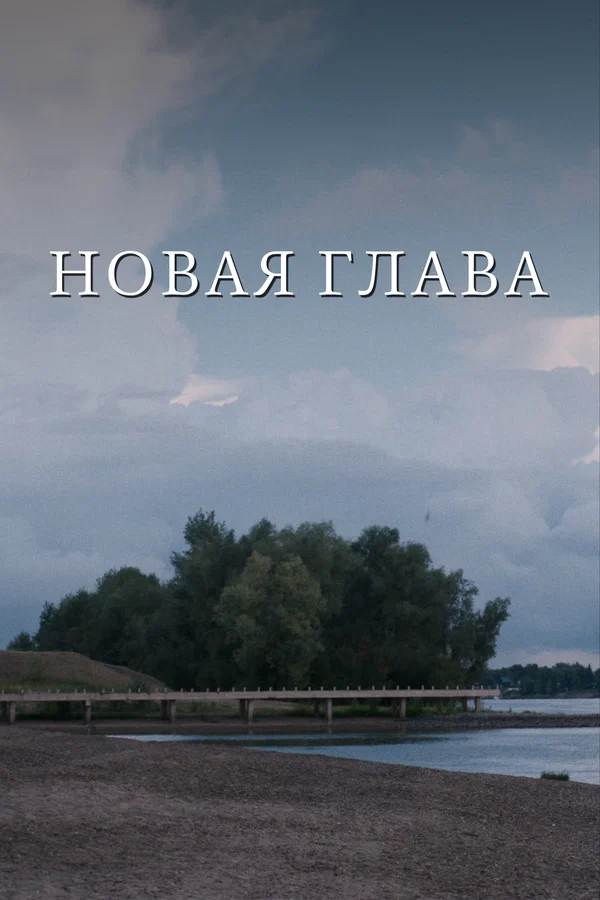 Постер: Новая глава