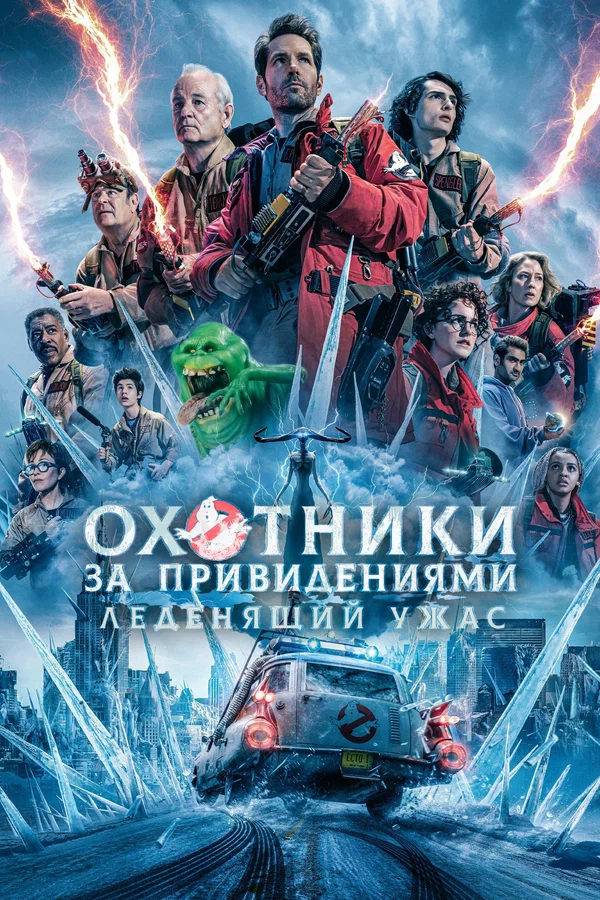 Постер: Охотники за привидениями: Леденящий ужас