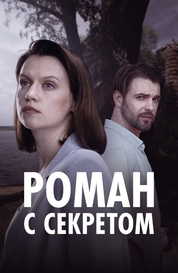 Постер: Роман с секретом